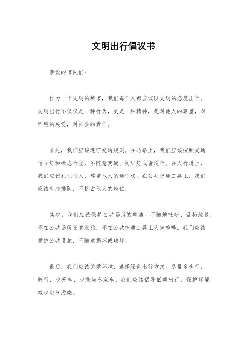 文明出行倡议书