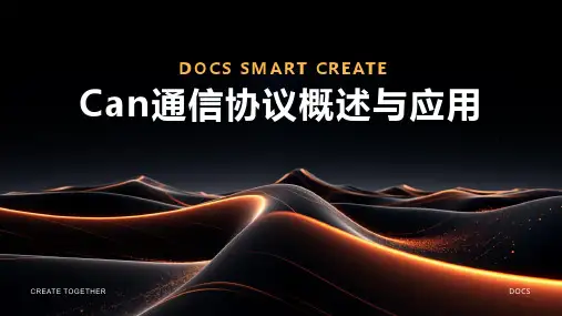 can通信协议