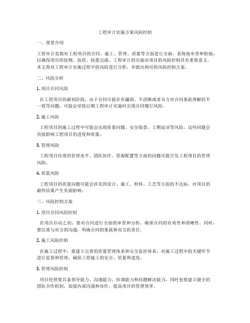 工程审计实施方案风险控制