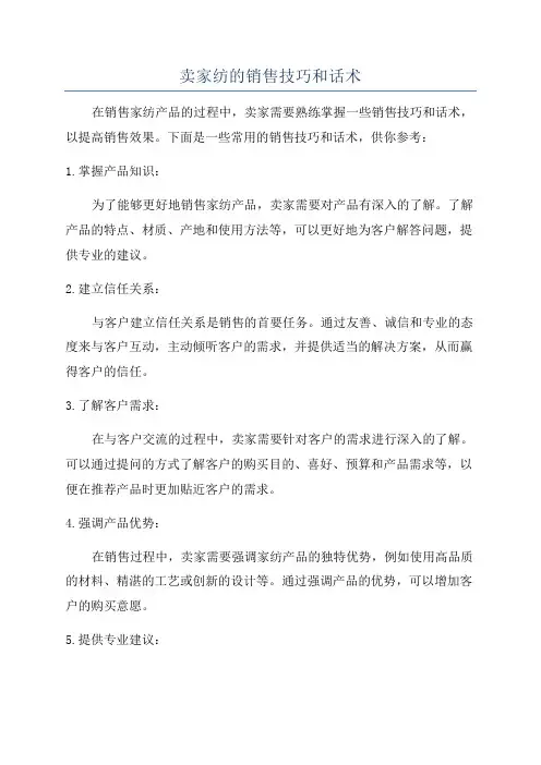 卖家纺的销售技巧和话术