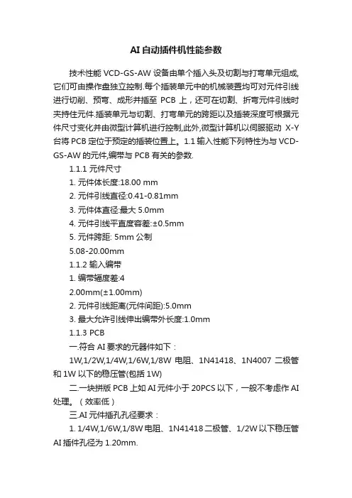 AI自动插件机性能参数