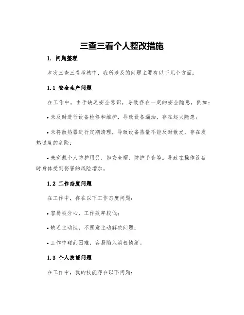 三查三看个人整改措施