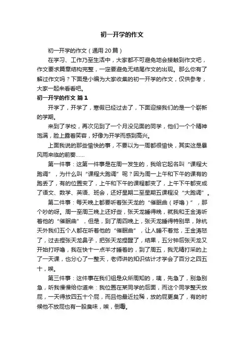 初一开学的作文（通用20篇）