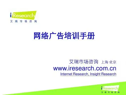 网络广告培训手册(PPT204-精品)