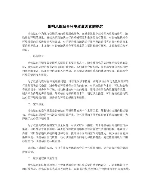 影响地铁站台环境质量因素的探究