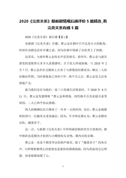 2020《完美关系》剧情观后感评价5篇精选_看完美关系有感5篇