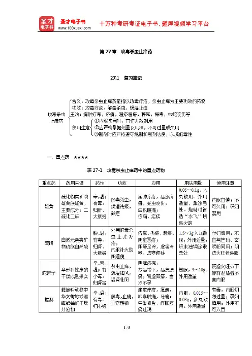 钟赣生《中药学》复习笔记和典型题及考研真题详解(攻毒杀虫止痒药)【圣才出品】