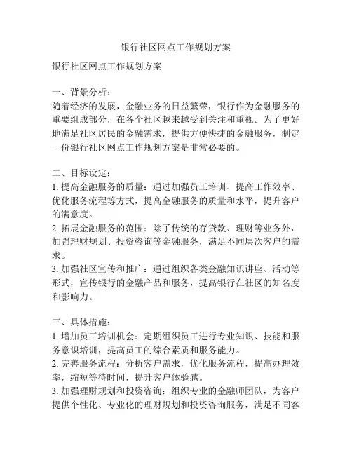银行社区网点工作规划方案
