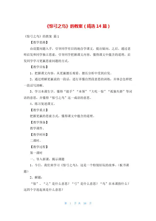 《惊弓之鸟》的教案(精选14篇)