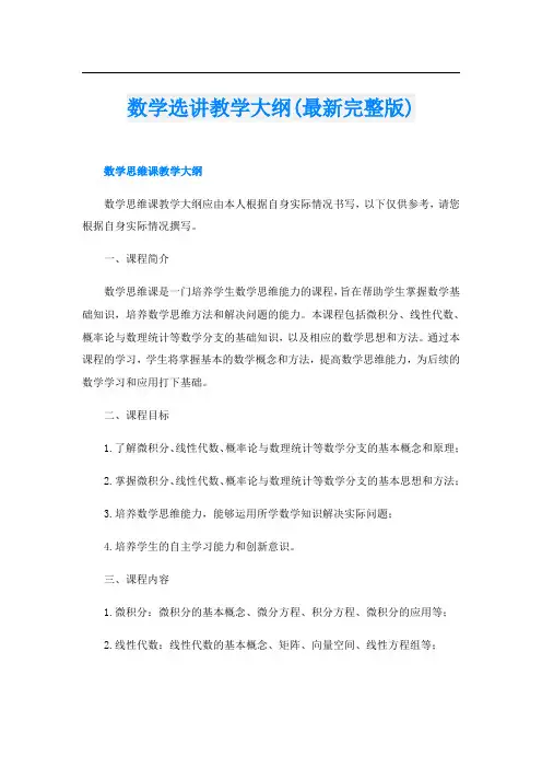 数学选讲教学大纲(最新完整版)