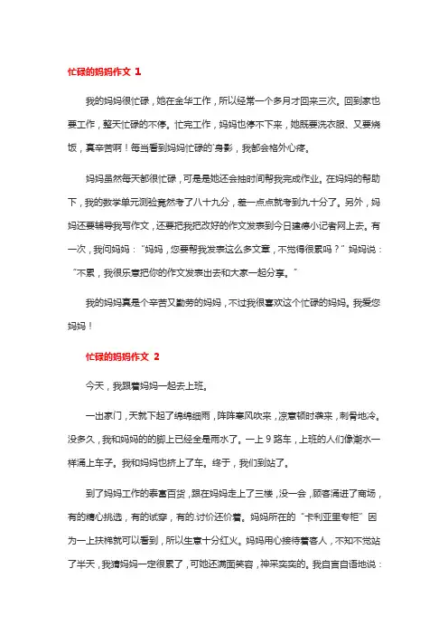 忙碌的妈妈作文五百字