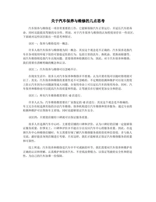 关于汽车保养与维修的几点思考