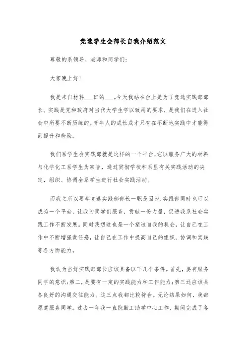 竞选学生会部长自我介绍范文（2篇）
