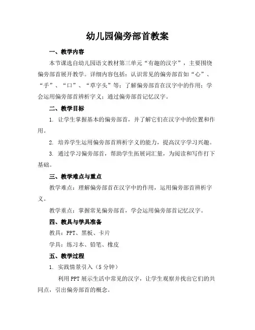 幼儿园偏旁部首教案