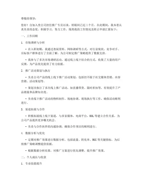 推广专员转正述职报告