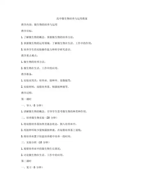 高中微生物培养与运用教案