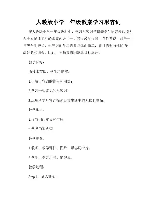 人教版小学一年级教案学习形容词