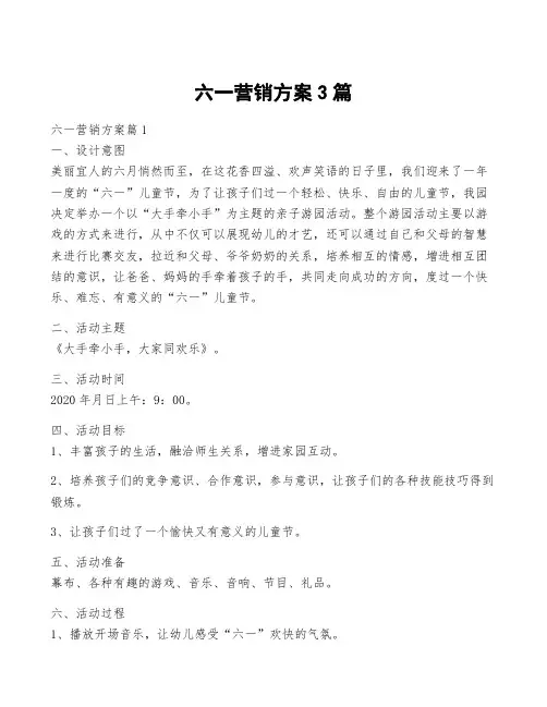 六一营销方案3篇