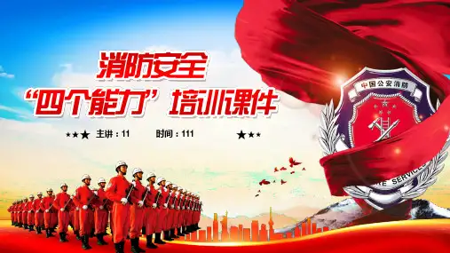 消防安全四个能力培训课件PPT
