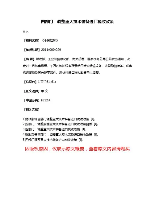四部门：调整重大技术装备进口税收政策