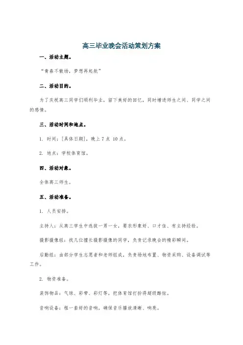 高三毕业晚会活动策划方案