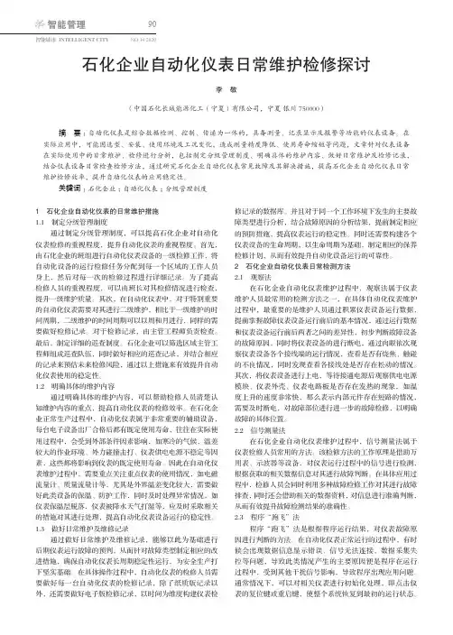 石化企业自动化仪表日常维护检修探讨