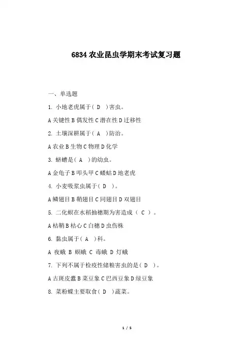 6834农业昆虫学期末考试复习题(附答案)