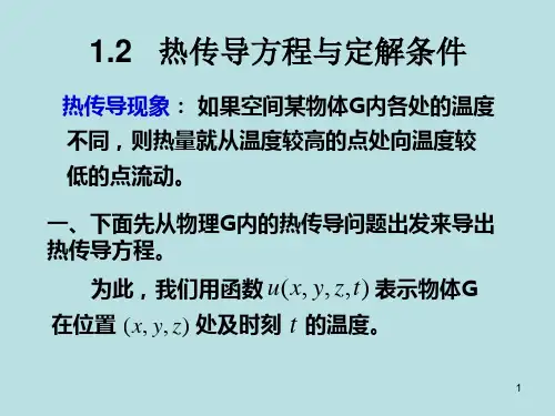 1.2热传导方程和定解条件