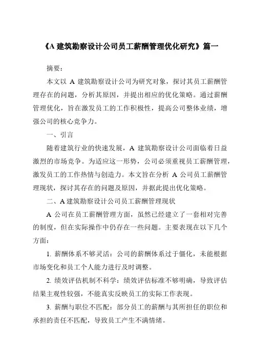 《A建筑勘察设计公司员工薪酬管理优化研究》范文
