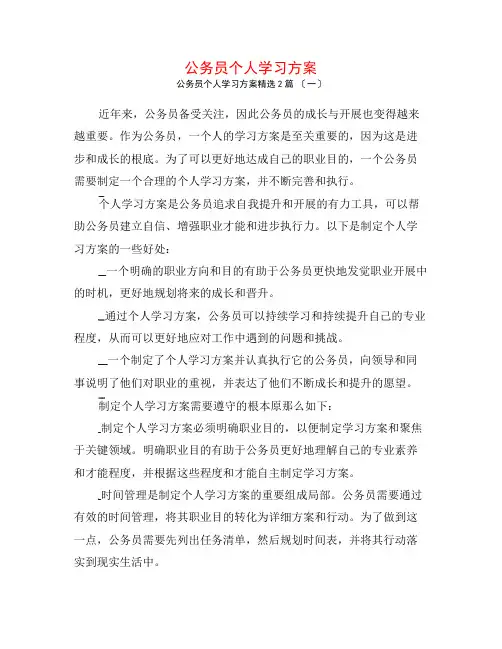公务员个人学习计划2篇