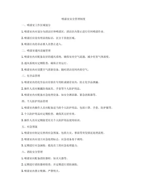 喷漆室安全管理制度