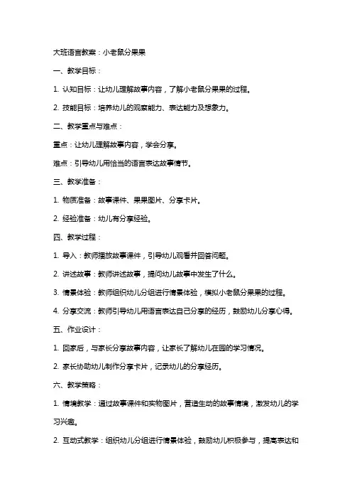 大班语言教案：小老鼠分果果