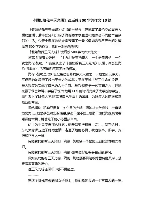 《假如给我三天光明》读后感500字的作文10篇