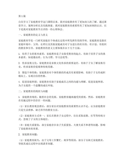 家庭教育学点评心得体会(3篇)