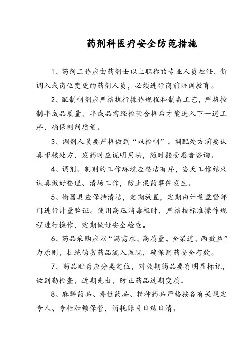 药剂科医疗安全防范措施