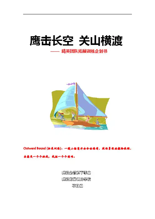 一天拓展培训方案