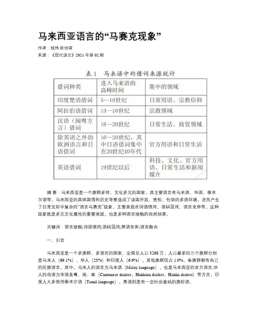 马来西亚语言的“马赛克现象”