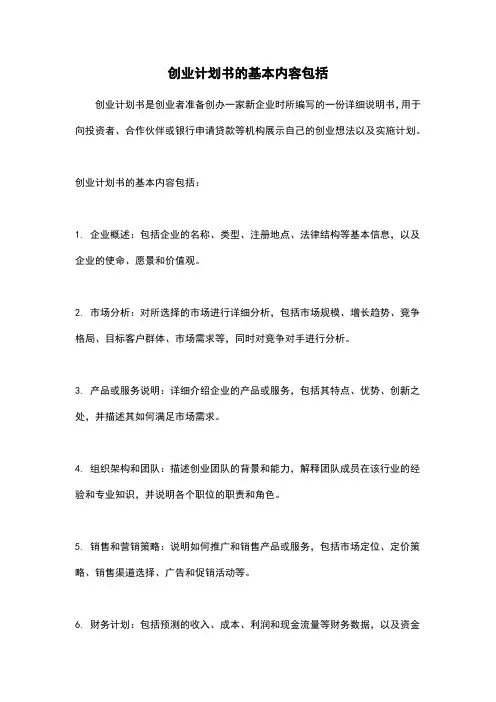 创业计划书的基本内容包括