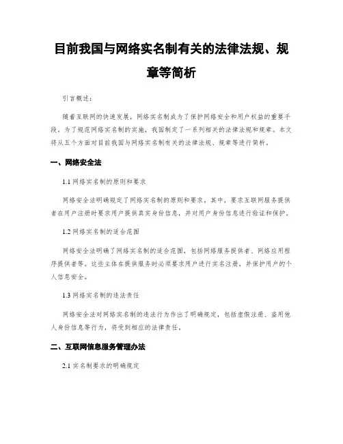目前我国与网络实名制有关的法律法规、规章等简析