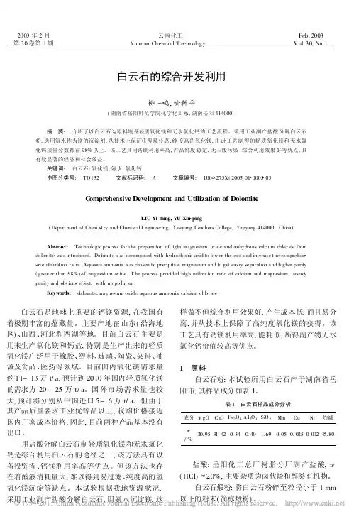 白云石的综合开发利用