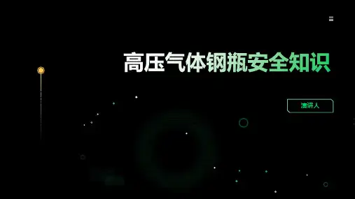 高压气体钢瓶安全知识