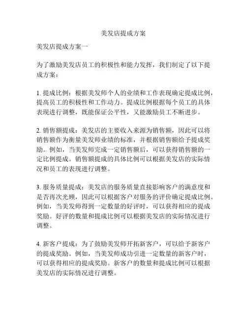 美发店提成方案