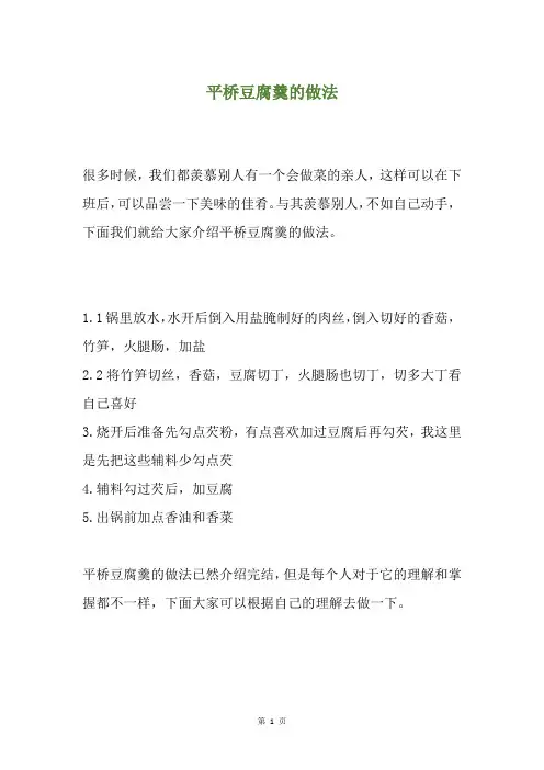 平桥豆腐羹的做法