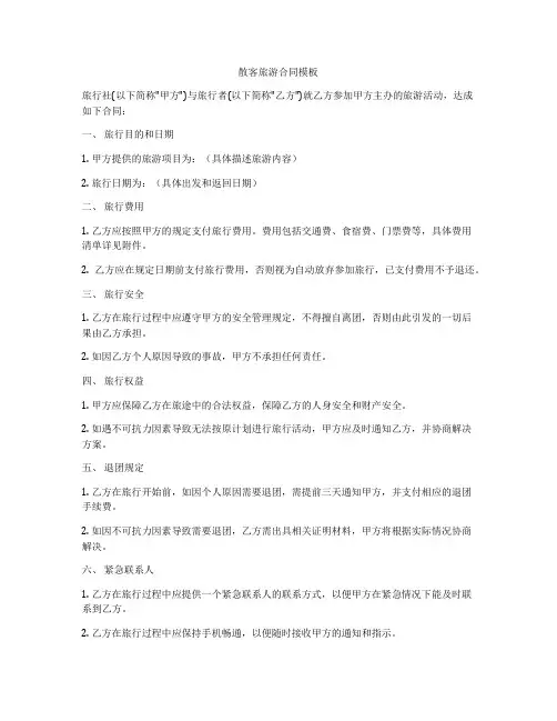 散客旅游合同模板