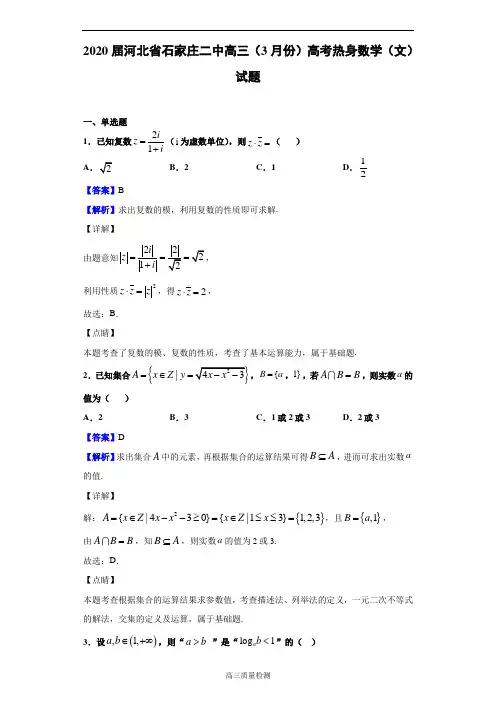 2020届河北省石家庄二中高三(3月份)高考热身数学(文)试题(解析版)