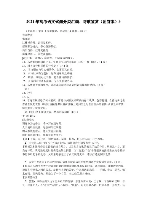2021年高考语文试题分类汇编：诗歌鉴赏(附答案)4