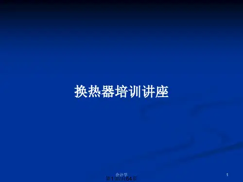 换热器培训讲座PPT教案