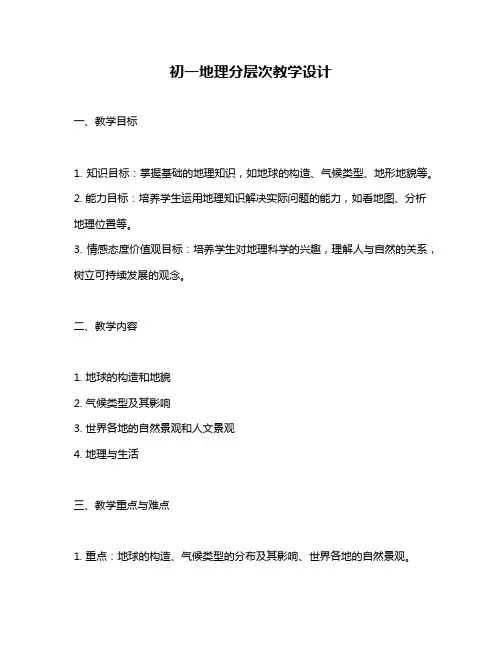初一地理分层次教学设计