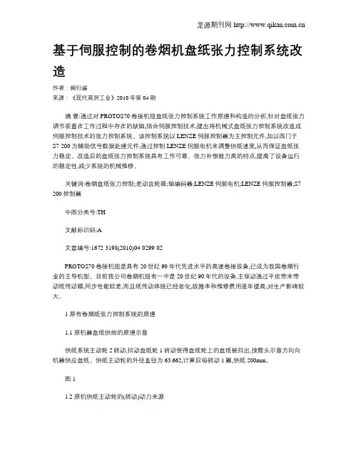 基于伺服控制的卷烟机盘纸张力控制系统改造