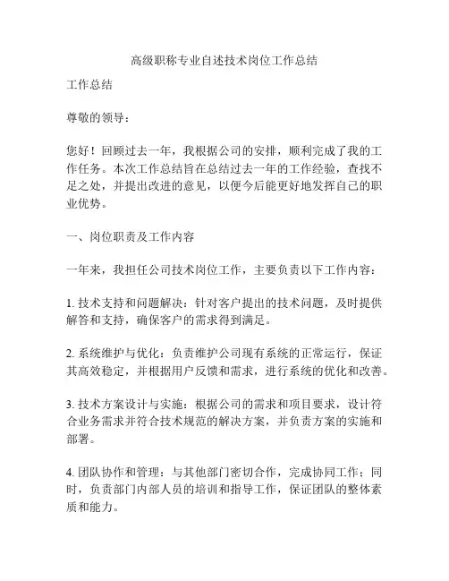高级职称专业自述技术岗位工作总结